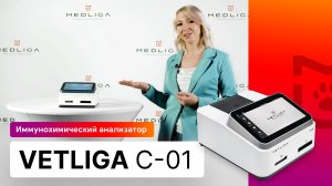 Обзор иммунологического анализатора VETLIGA C-01