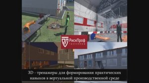 3D-тренажеры для формирования практических навыков в виртуальной производственной среде