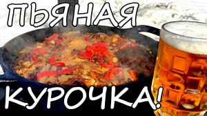 КУРИЦА В ПИВЕ | томленая в казане, на костре! #курица #chicken