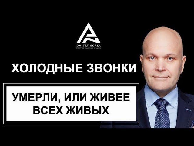 Холодные звонки умерли или живее всех живых. Дмитрий Норка.