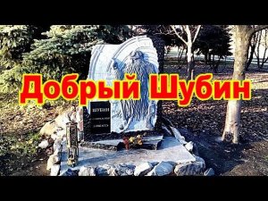 Легенда о добром Шубине