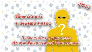 Набор в 1-е классы 2022. Знакомимся с учителем Ольгой Викторовной Прилепиной | Первый раз в 1 класс