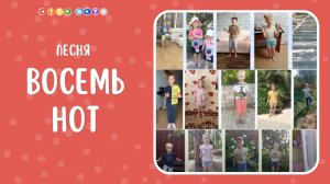 Песенка для детей с движениями и музыкой "Восемь нот"