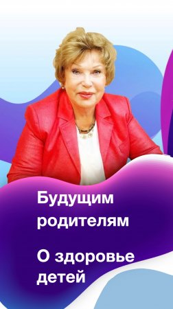 Будущим родителям. К.м.н., врач высшей категории Елисеева Ольга Ивановна #здоровье