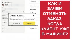 Как и зачем отменять заказ без проблем и обращений в техподдержку. Неадекватные клиенты Яндекс такси