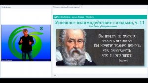 Успешное взаимодействие с людьми, ч. 11. Если человек не прав... | Система обучения Новая эра