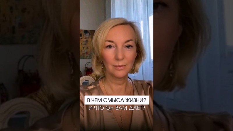 Разберитесь со смыслом жизни и вырастите в доходе #shorts #деньги #психология