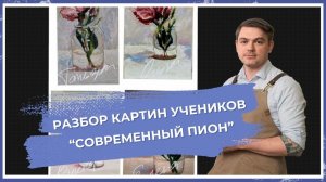 Разбор картин учеников - "Современный пион"