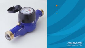 Счетчики воды «Пульсар»