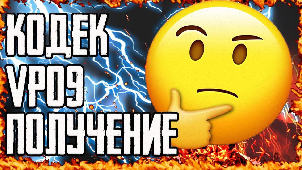 КАК СДЕЛАТЬ ВИДЕО С КОДЕКОМ VP9 ( ОТЛИЧНОЕ КАЧЕСТВО ВИДЕО ) смотреть онлайн