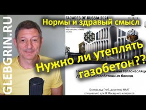 Нужно ли утеплять газобетонные стены? Помещаем вопрос в контекст норм и в контекст здравого смысла