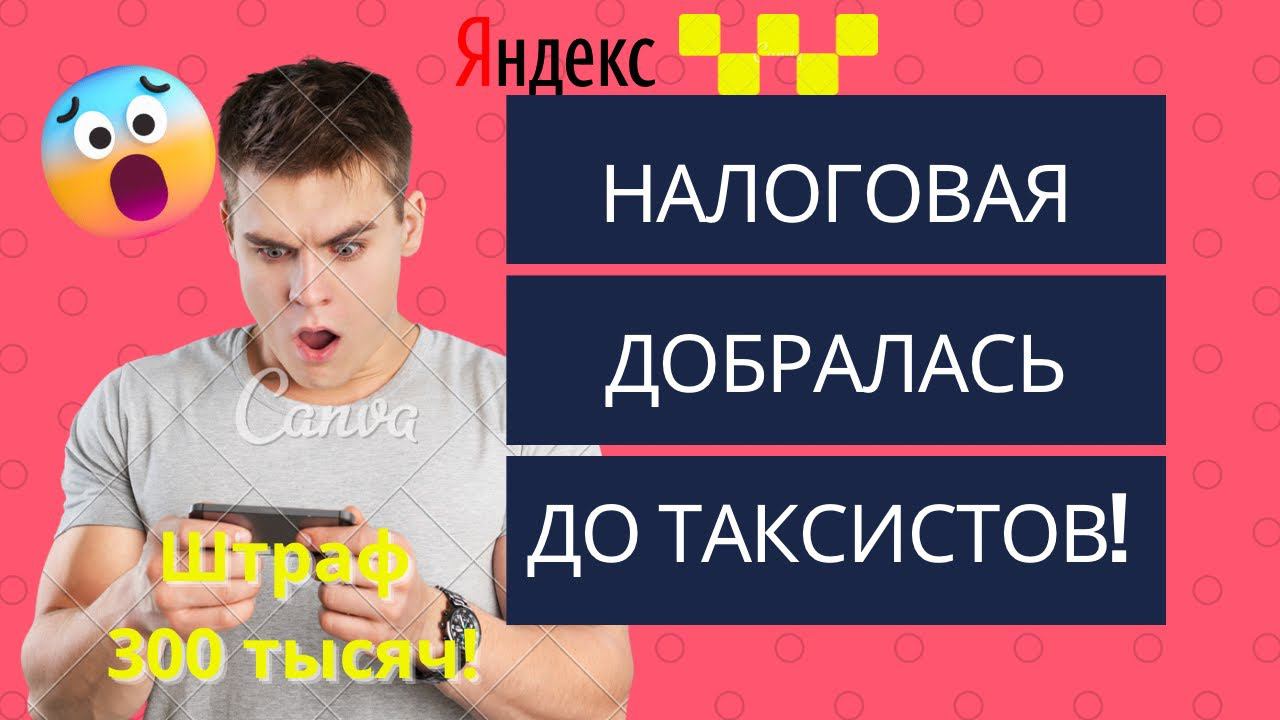 Налоговая штрафует самозанятых таксистов Яндекс! Водитель получил штраф за Мой налог!
