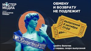 Выпускной участников Международной медиашколы Волонтёров Победы "Мастер медиа" 2021