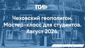 Чеховский геополигон. Август 2024. Мастер-класс для студентов