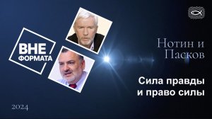 Сила права и право силы