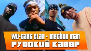 Wu-Tang Clan - Method Man КАВЕР НА РУССКОМ