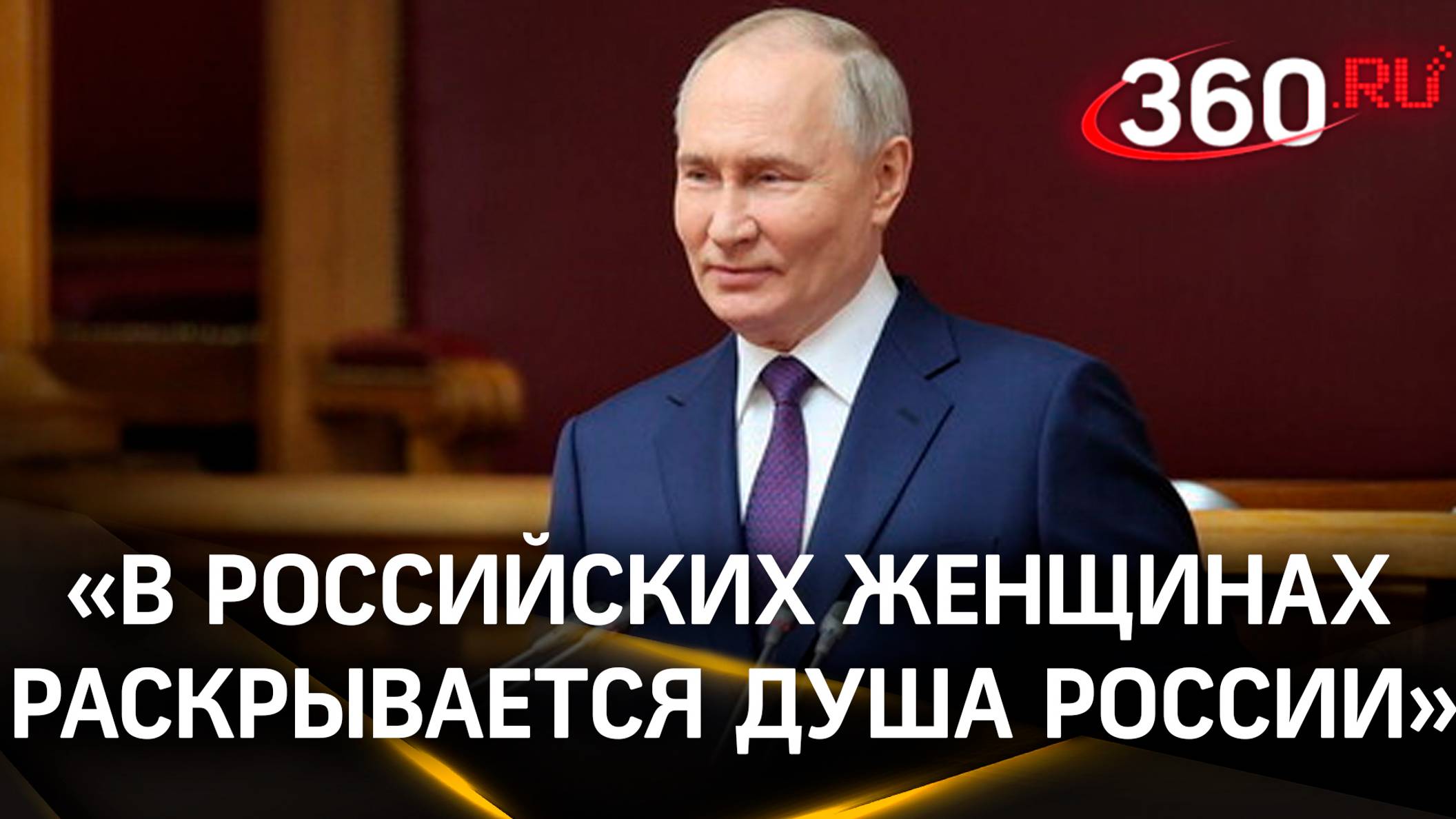 Путин: В российских женщинах раскрывается душа России. Евразийский женский форум