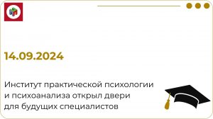 14.09.2024 День открытых дверей в ИППиП