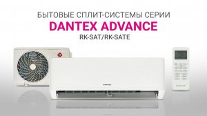 Видеообзор. Кондиционеры DANTEX серия ADVANCE