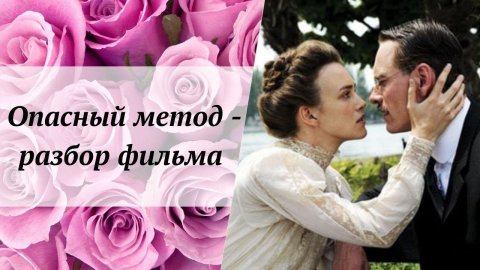 Опасный метод (2011) - разбор фильма