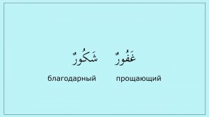 0.04 Харфы  خ ف غ. Читаем слова (خبير)(غفور).