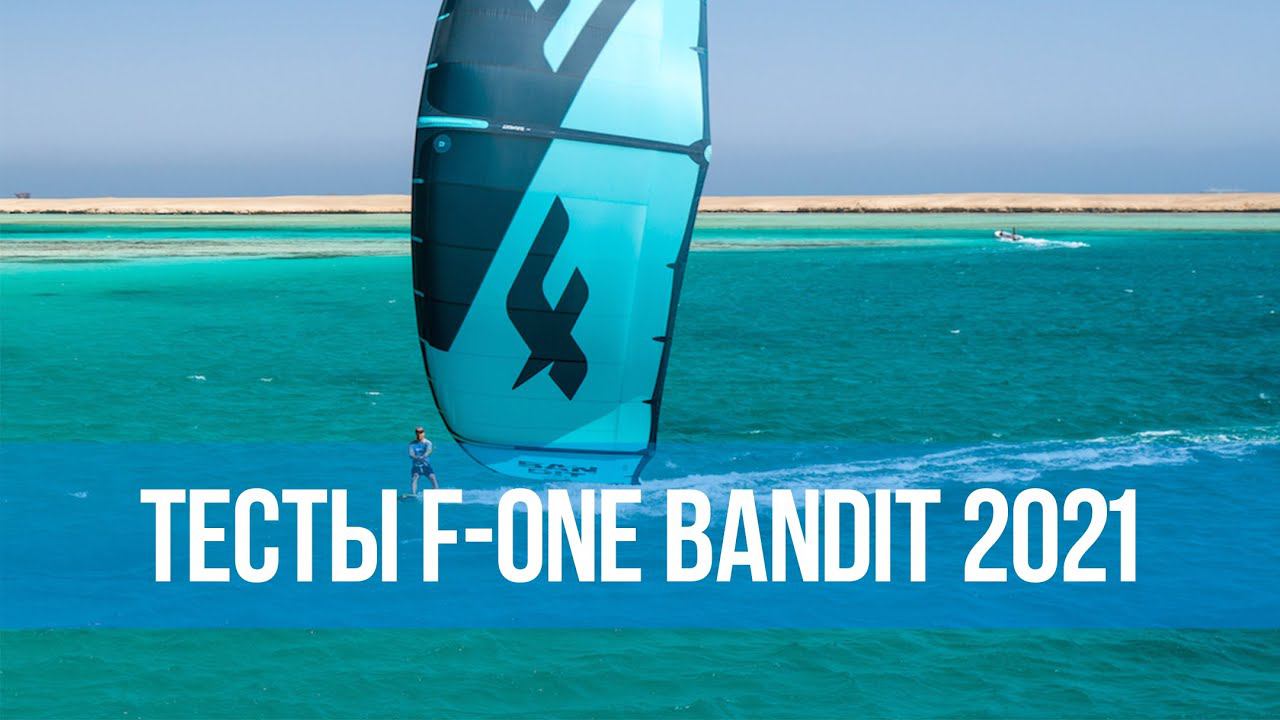 Тесты кайта F-One Bandit 2021
