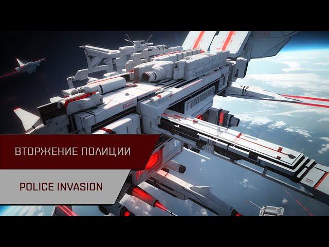 Агентран. Вторжение полиции (Police Invasion)