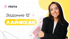 Задание №12 ЕГЭ русский язык | Спряжения и лайфхаки