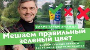 Онлайн-урок по живописи от Михаила Мишинского - "Смешение зеленого"