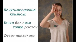 Психологические возрастные кризисы: зачем нужны и в чём их смысл? Ответ психолога #психология