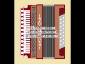 Прощальная комсомольская (гармонь и гитара)