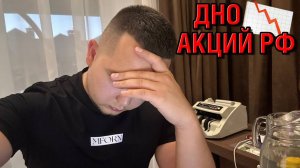 Российский рынок акций, пройдено ли дно? Мир России с Украиной, будет уже этой осенью?