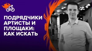 Как быстро и легко искать артистов, подрядчиков и площадки