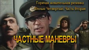 Горячая жевательная резинка 4. Трое неразлучных в армии 2. Частные маневры