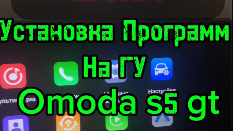 Установка программ на магнитолу 
Омода s5 gt через адб
#Omoda #adb