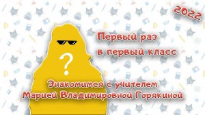 Набор в 1-е классы 2022. Знакомимся с учителем Марией Владимировной Горякиной | Первый раз в 1 класс