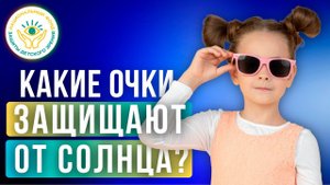 Нужно ли носить солнцезащитные очки детям | Выпуск 5 | Проект Детское Зрение от А до Я