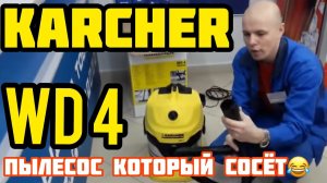 Пылесос керхер wd 4 premium