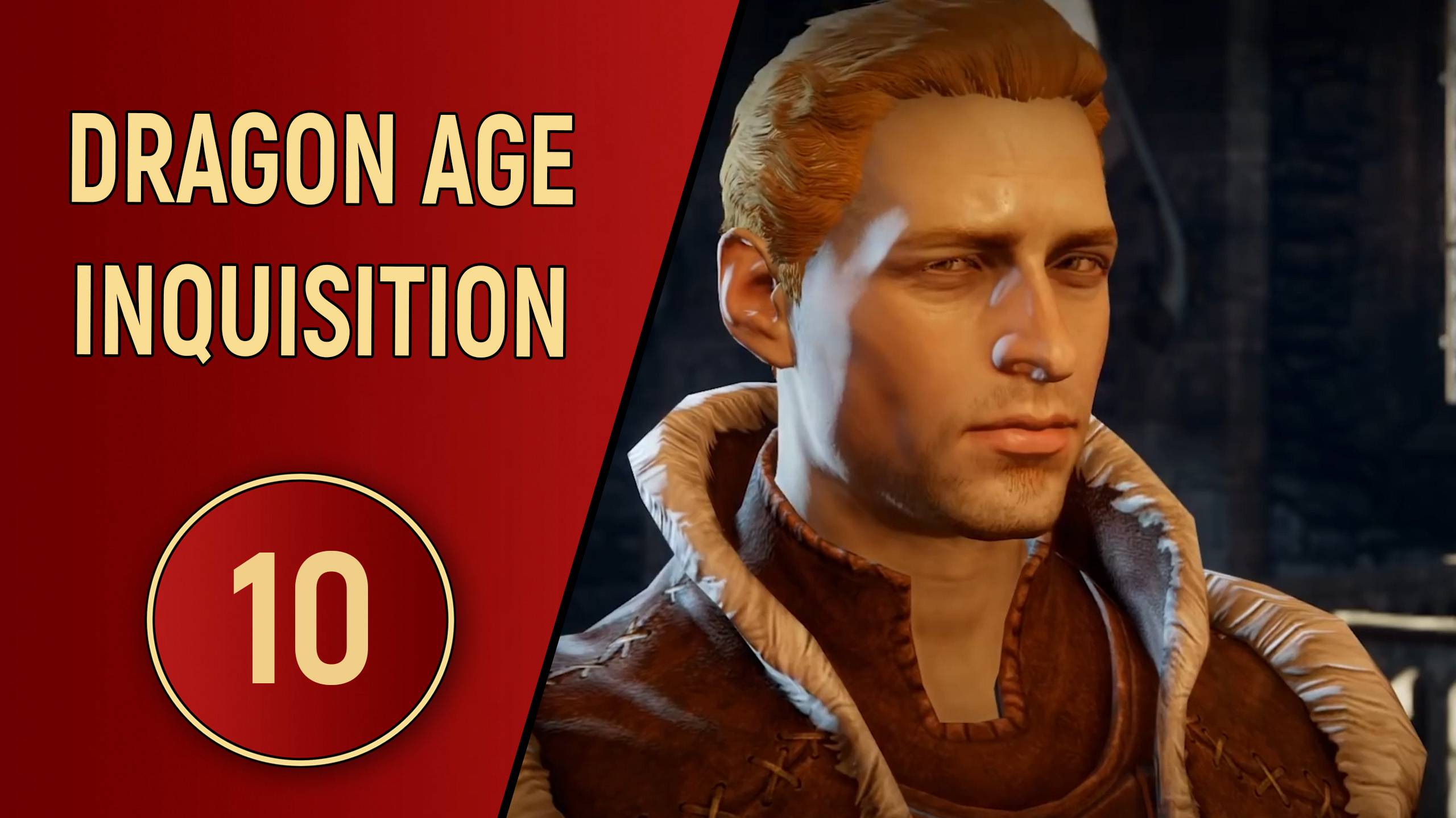 DRAGON AGE INQUISITION - ЧАСТЬ 10 - О ТОМ КАК ВСЕ УСТРОЕНО