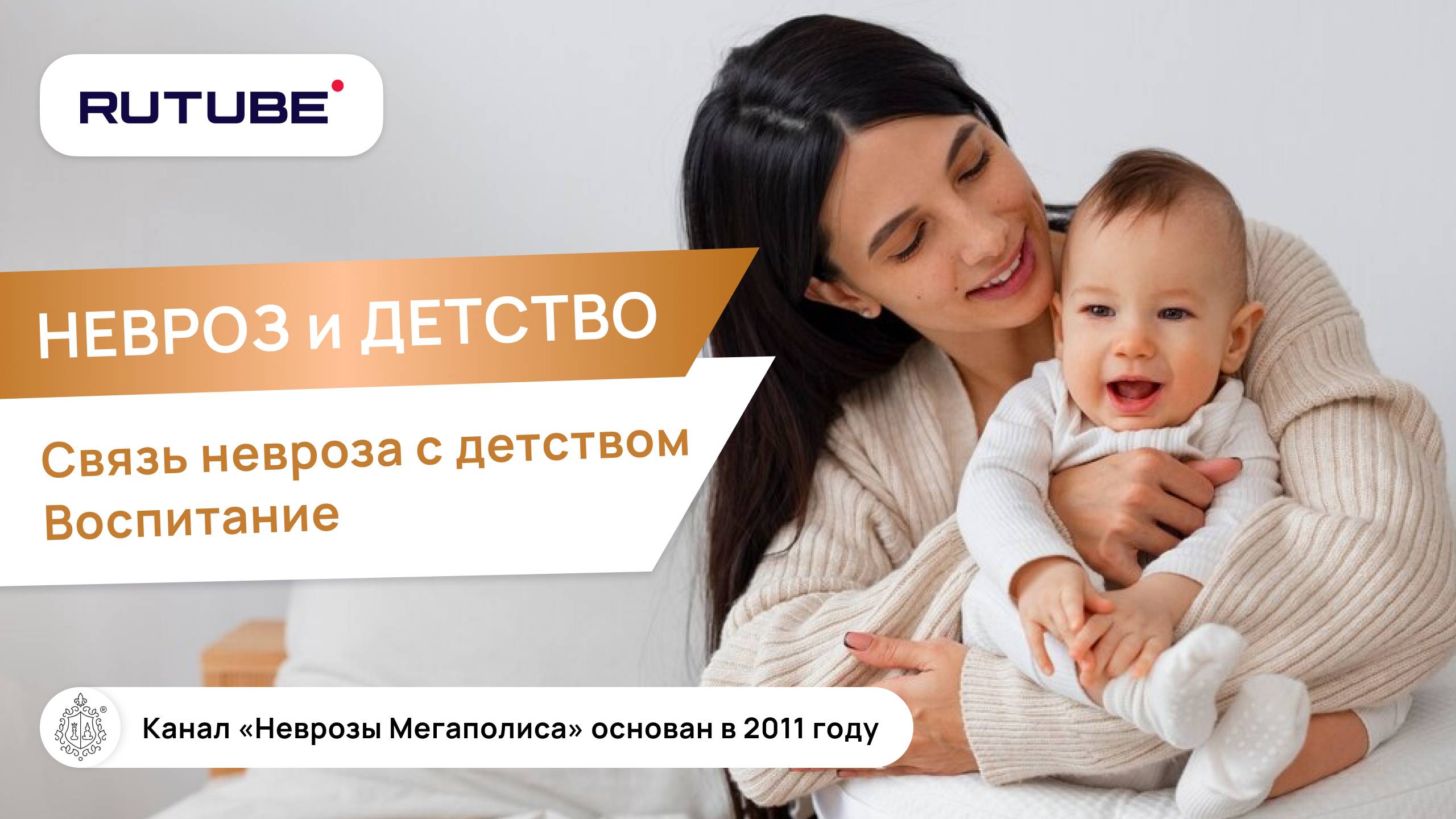 Невроз и детство. Связь невроза и детства. Воспитание. Лечение неврозов