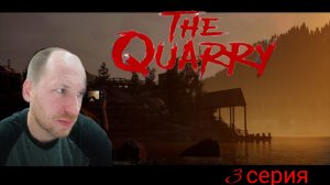 The Quarry/прохождение/3 серия