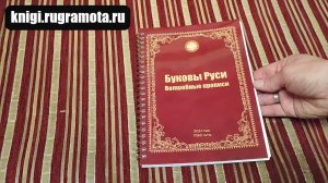 «Волшебные прописи. Буковы Руси». Часть 1