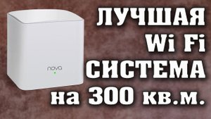 Wi Fi Mesh система Tenda Nova MW5c-3. Wi Fi на площади до 300 кв.м. на скорости до 1000 Мбит/с.