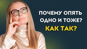 Почему повторяются ситуации.
Ответ, который ИЗМЕНИТ ваше восприятие!