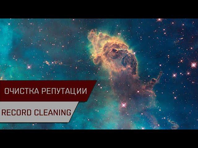 Агентран. Очистка репутации (Record Cleaning)