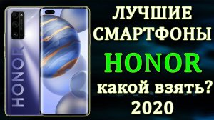 Лучшие смартфоны Honor. Какой Honor купить в 2020 году. Смартфоны Хонор. Лучшие смартфоны 2020.