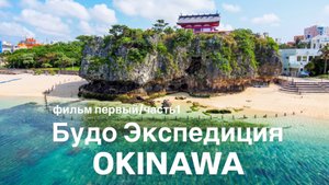 Будо Экспедиция на Окинаву.фильм первый/1часть