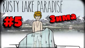 Rusty Lake Paradise:Прохождение#5:Зима.