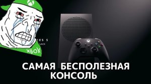 Xbox Series S 1TB Самая бесполезная консоль на рынке