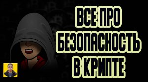 Опасные ошибки при работе с криптовалютой которые допускают новички